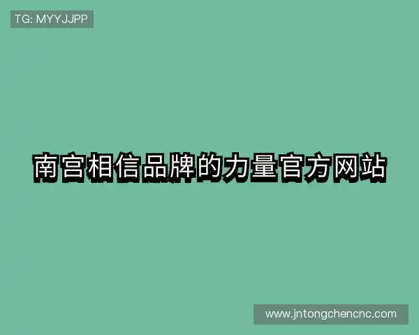 知道南宫相信品牌的力量官方网站